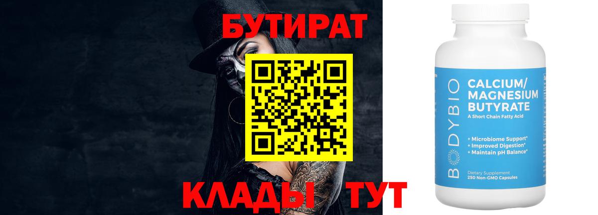 БУТИРАТ 1.4BDO  Бутират  Муром  Вход с VPN 